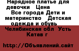 Нарядное платье для девочки › Цена ­ 1 000 - Все города Дети и материнство » Детская одежда и обувь   . Челябинская обл.,Усть-Катав г.